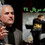 فیلم نقد سریال استراتژیک بیست و چهار 24 / استاد حسن عباسی / لینک مستقیم دانلود