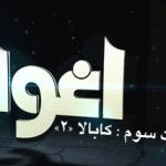 فیلم مستند اغوا / قسمت سوم / کابالا 2 / لینک مستقیم دانلود