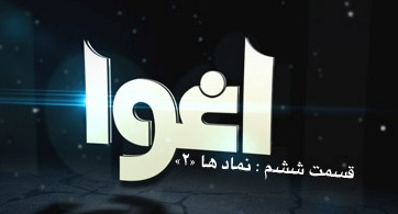 Photo of فیلم مستند اغوا / قسمت ششم / نمادها 2 / لینک مستقیم دانلود