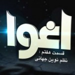 فیلم مستند اغوا / قسمت هفتم / نظم نوین جهانی / لینک مستقیم دانلود