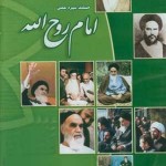 فیلم مستند سیره عملی امام روح الله / لینک مستقیم دانلود
