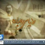 مستند ردپای روباه / مروری بر تاریخچه روابط انگلیس با ایران / لینک مستقیم دانلود