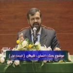 سلسه مبحث های انسان، شیطان / دکتر محمد علی انصاری / قسمت اول / لینک مستقیم دانلود
