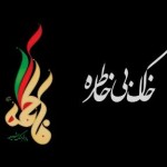 فیلم مستند خاک بی خاطره / نگاهی بر نحوه شهادت حضرت زهرا (سلام الله علیها) / لینک مستقیم دانلود