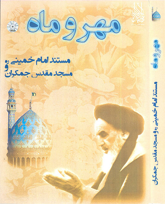فیلم مستند مهر و ماه / امام خمینی (ره) و مسجد جمکران فیلم مستند مهر و ماه / امام خمینی (ره) و مسجد جمکران