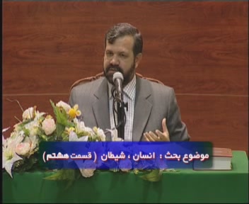 سلسه مبحث های انسان، شیطان / دکتر محمد علی انصاری / قسمت هشتم سلسه مبحث های انسان، شیطان / دکتر محمد علی انصاری / قسمت هشتم