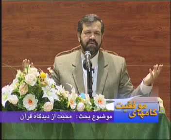 محبت از دیدگاه قرآن / دکتر محمد علی انصاری
