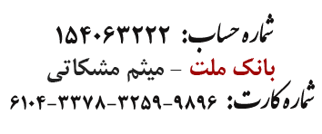 شماره حساب و شماره کارت سایت جهت پرداخت
