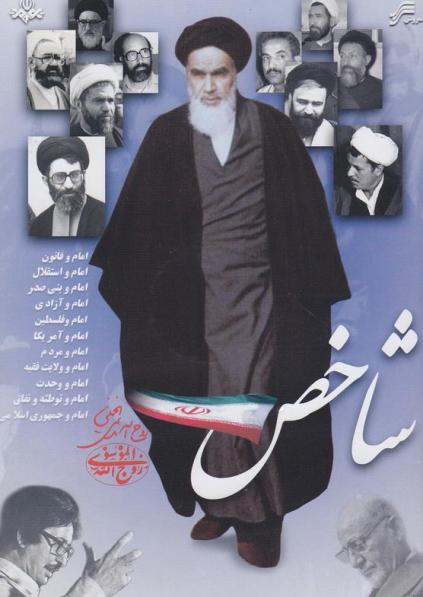 Photo of مستند شاخص / امام و بنی صدر / قسمت سوم / لینک مستقیم دانلود
