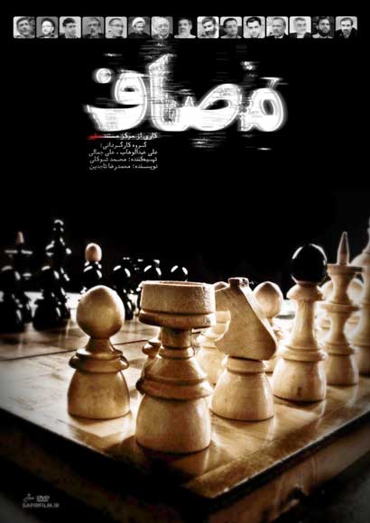 Photo of فیلم مستند مصاف / بازنگری در رویکرد دولت های پس از انقلاب / لینک مستقیم دانلود
