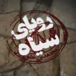 فیلم مستند رویای سیاه / افشای ابعاد پنهان سازمان منافقین / قسمت دوم / لینک مستقیم دانلود