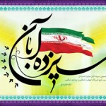 پستهای ویژه بازخوانی سالروز 13 آبان