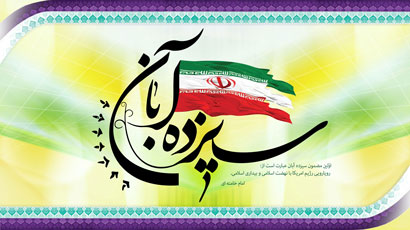 پستهای ویژه بازخوانی سالروز 13 آبان