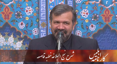 کارنامه ابلیس / دکتر محمد علی انصاری / شرح خطبه قاصعه / قسمت دوم
