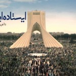 کلیپ تا آخرین نفس ایستاده‌ایم / کیفیت عالی / لینک مستقیم دانلود