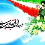 ویژه نامه دهه فجر / مجموعه مستندها و سخنرانی ها پیرامون انقلاب اسلامی / لینک مستقیم دانلود
