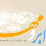 سفارش و خرید سخنرانی و مستندهای سایت مبین مدیا در فروشگاه ابر و مهر