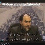 غرب با نهضت مشروطه چه کرد؟ / استاد رحیم پور ازغدی / لینک مستقیم دانلود