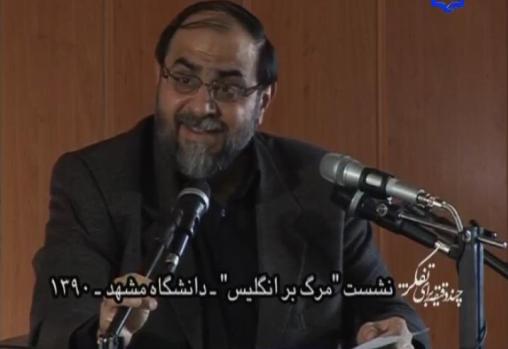 سخنرانی استاد حسن رحیم پور ازغدی پیرامون استعمار انگلیس در نشست مرگ بر انگلیس-دانشگاه مشهد-1390