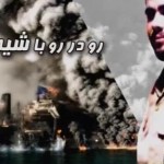 فیلم مستند رو در رو با شیطان / ناگفته هایی از نبرد مستقیم دریایی با آمریکا / لینک مستقیم دانلود