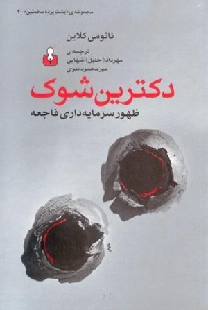 کلاین در این کتاب دربارهی اجرای برنامههای نولیبرالی در عرصهی اقتصاد با استفاده از شوک ناشی از فجایع طبیعی، بحرانهای سیاسی، کودتاها و جنگها صحبت میکند