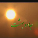 فیلم مستند جاده بهشت / روایتی از پیاده‌روی بزرگ اربعین حسینی (علیه السلام) / قسمت دوم / لینک مستقیم دانلود