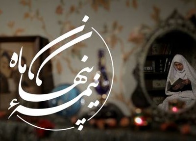 فیلم مستند نیمه پنهان ماه