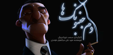 Photo of انیمیشن داستانی دم جنبونک ها / لینک مستقیم دانلود