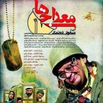 فیلم پشت صحنه سریال معراجی ها / لینک مستقیم دانلود