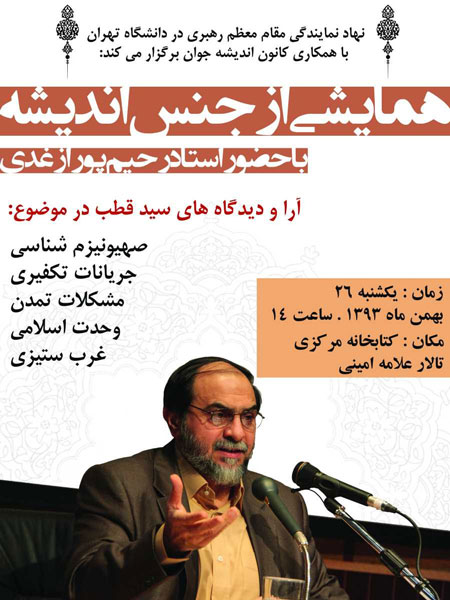 بازخوانی گذشته و آینده خط تماس ما با اخوان المسلمین در جهان اهل سنت / اندیشه های سید قطب / فیلم سخنرانی استاد رحیم پور ازغدی
