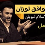 نقد و بررسی ابعاد توافقنامه لوزان سوئیس / فیلم سخنرانی حجت الاسلام دکتر نبویان / 15 فروردین 1394 / لینک مستقیم دانلود