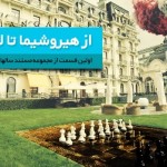 فیلم مستند سالهای هسته ای / قسمت اول / مستند از هیروشیما تا لوزان / لینک مستقیم دانلود