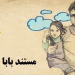 فیلم مستند بابا آمد / شرح حالی از زندگی همسر و دختر شهید داریوش رضایی‌نژاد یک سال پس از ترور آن شهید / لینک مستقیم دانلود