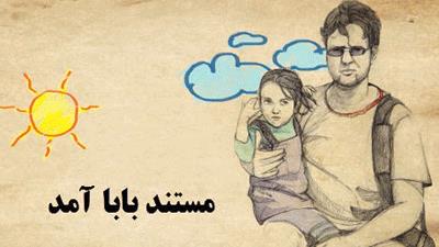 Photo of فیلم مستند بابا آمد / شرح حالی از زندگی همسر و دختر شهید داریوش رضایی‌نژاد یک سال پس از ترور آن شهید / لینک مستقیم دانلود