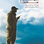 فیلم مستند بدون مرز، عشق … 3 / نبرد گروه‌های مردمی عراق با داعش / قسمت سوم / لینک مستقیم دانلود