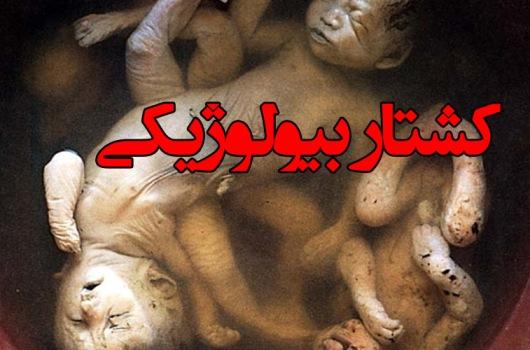 فیلم مستند کشتار بیولوژیکی / آشنایی با بیوتروریسم