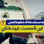فیلم مستند خطوط اصلی / بررسی خطوط قرمز مذاکرات هسته‌ای / قسمت دوم / عهدشکن / لینک مستقیم دانلود