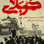 فیلم مستند کربلای 94 / یکی از حوادث به یاد ماندنی انقلاب اسلامی / لینک مستقیم دانلود