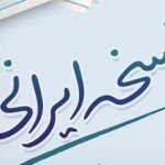 فیلم مستند نسخه ایرانی / تحریم دارو و توافق هسته ای / لینک مستقیم دانلود