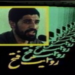 فیلم مستند روایت فتح / آقا سعید / عملیات مرصاد / لینک مستقیم دانلود