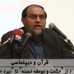 قرآن و دیپلماسی / فیلم سخنرانی استاد رحیم پور ازغدی / لینک مستقیم دانلود