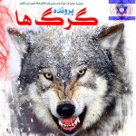 فیلم مستند پرونده گرگ ها / سازمان مجاهدین خلق / فصل چهارم / فروپاشی پادگان اشرف / لینک مستقیم دانلود