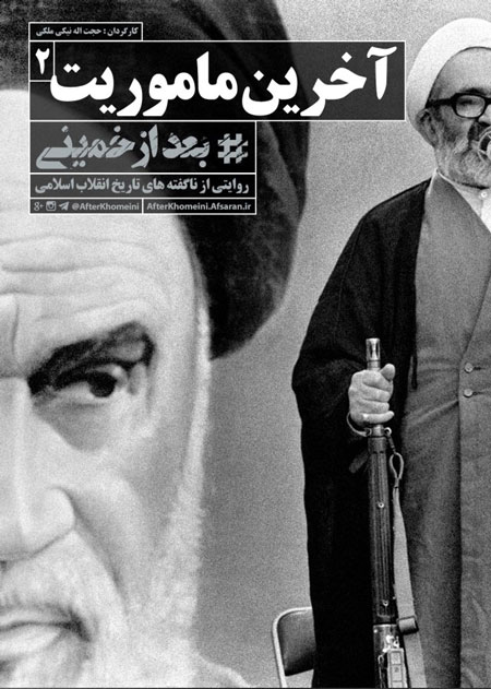 Photo of فیلم مستند بعد از خمینی / ناگفته های ده ساله ی دوم انقلاب اسلامی به روایت نسل سوم / قسمت دوم / آخرین مأموریت / لینک مستقیم دانلود