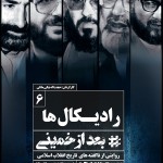 فیلم مستند بعد از خمینی / ناگفته های ده ساله ی دوم انقلاب اسلامی به روایت نسل سوم / قسمت سوم / خمینی / لینک مستقیم دانلود