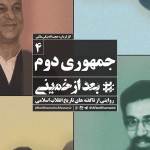 فیلم مستند بعد از خمینی / ناگفته های ده ساله ی دوم انقلاب اسلامی به روایت نسل سوم / قسمت چهارم / جمهوری دوم / لینک مستقیم دانلود