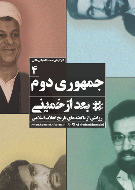 Photo of فیلم مستند بعد از خمینی / ناگفته های ده ساله ی دوم انقلاب اسلامی به روایت نسل سوم / قسمت چهارم / جمهوری دوم / لینک مستقیم دانلود