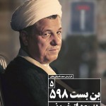 فیلم مستند بعد از خمینی / ناگفته های ده ساله ی دوم انقلاب اسلامی به روایت نسل سوم / قسمت پنجم / بن بست ۵۹۸ / لینک مستقیم دانلود