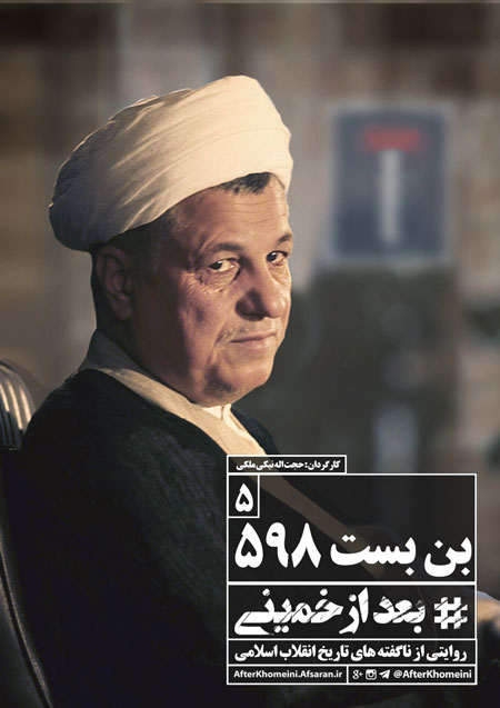 Photo of فیلم مستند بعد از خمینی / ناگفته های ده ساله ی دوم انقلاب اسلامی به روایت نسل سوم / قسمت پنجم / بن بست ۵۹۸ / لینک مستقیم دانلود