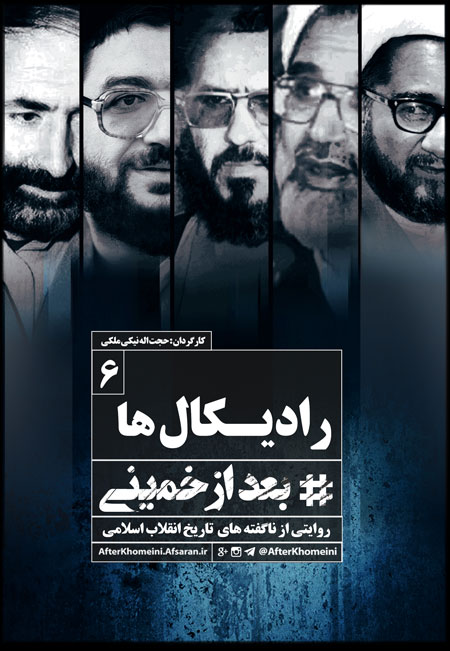 Photo of فیلم مستند بعد از خمینی / ناگفته های ده ساله ی دوم انقلاب اسلامی به روایت نسل سوم / قسمت ششم / رادیکال ها / لینک مستقیم دانلود