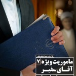 فیلم مستند بعد از خمینی / ناگفته های ده ساله ی دوم انقلاب اسلامی به روایت نسل سوم / قسمت هفتم / مأموریت ویژه آقای سفیر / لینک مستقیم دانلود